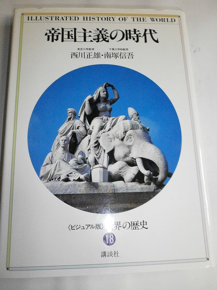 世界の歴史―ビジュアル版〈18〉帝国主義の時代 | 西川 正雄